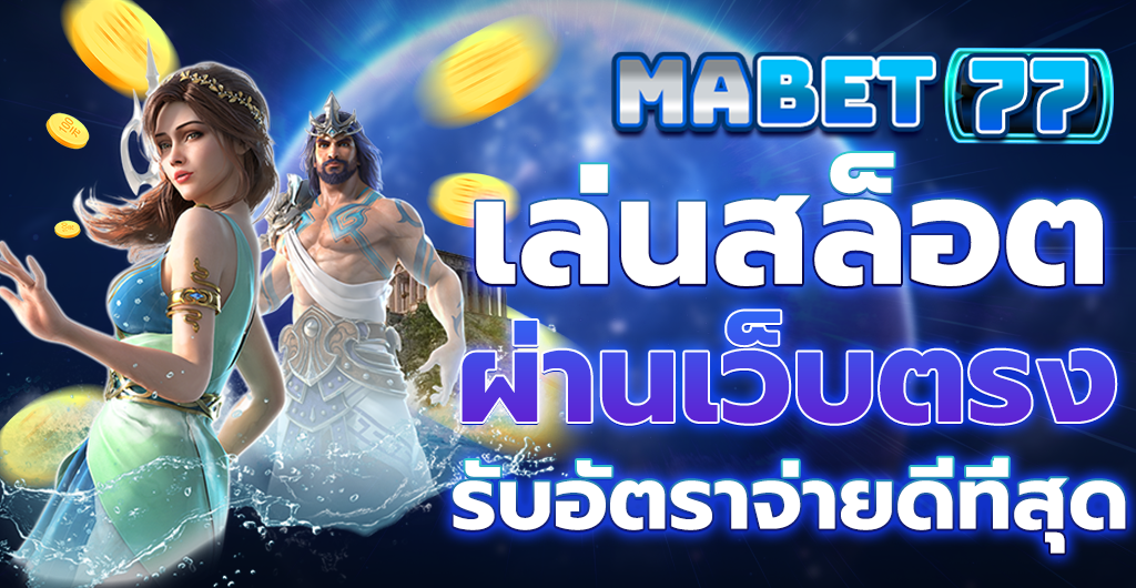 เล่นสล็อต